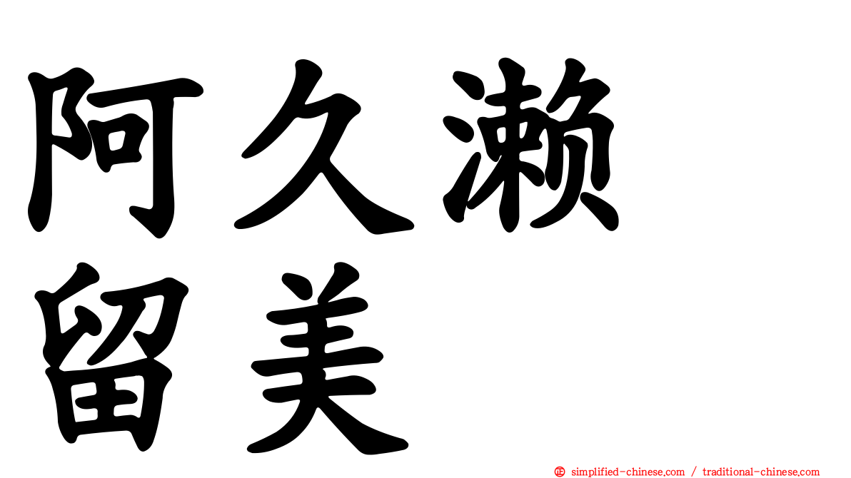 阿久濑　留美